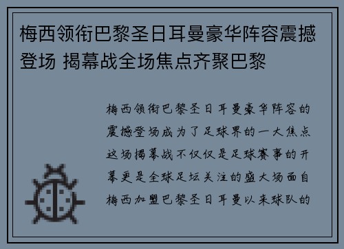 梅西领衔巴黎圣日耳曼豪华阵容震撼登场 揭幕战全场焦点齐聚巴黎