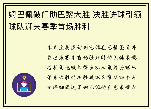 姆巴佩破门助巴黎大胜 决胜进球引领球队迎来赛季首场胜利