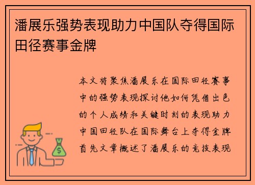 潘展乐强势表现助力中国队夺得国际田径赛事金牌