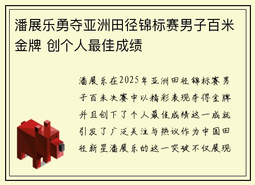 潘展乐勇夺亚洲田径锦标赛男子百米金牌 创个人最佳成绩