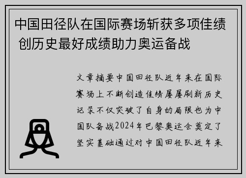 中国田径队在国际赛场斩获多项佳绩 创历史最好成绩助力奥运备战