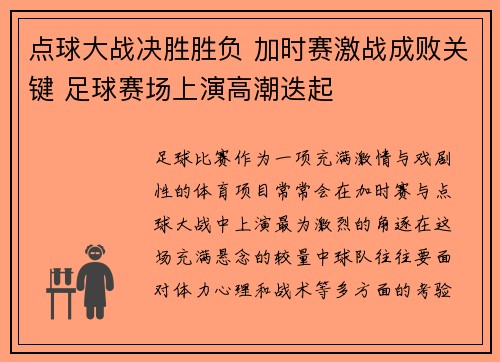 点球大战决胜胜负 加时赛激战成败关键 足球赛场上演高潮迭起