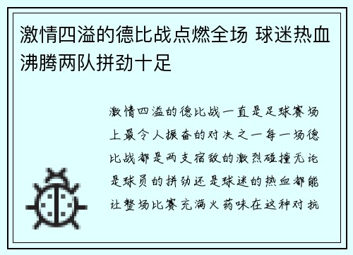 激情四溢的德比战点燃全场 球迷热血沸腾两队拼劲十足