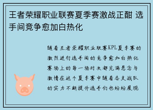 王者荣耀职业联赛夏季赛激战正酣 选手间竞争愈加白热化