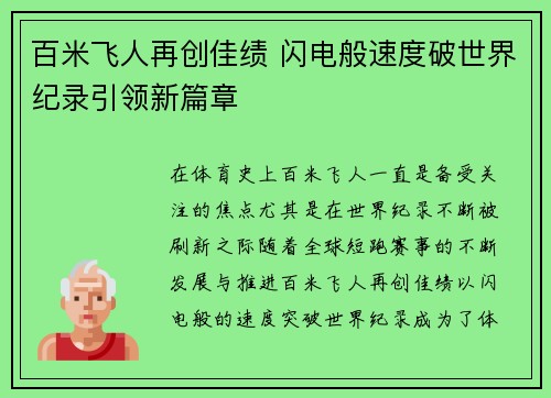 百米飞人再创佳绩 闪电般速度破世界纪录引领新篇章