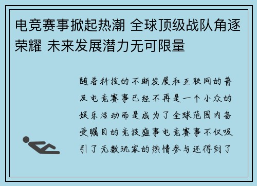 电竞赛事掀起热潮 全球顶级战队角逐荣耀 未来发展潜力无可限量