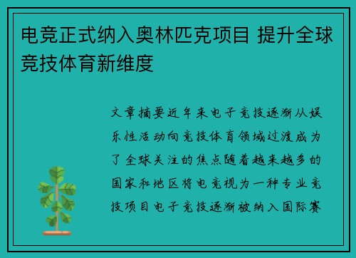 电竞正式纳入奥林匹克项目 提升全球竞技体育新维度