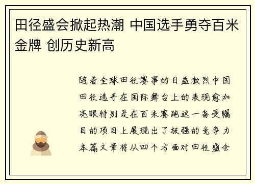 田径盛会掀起热潮 中国选手勇夺百米金牌 创历史新高