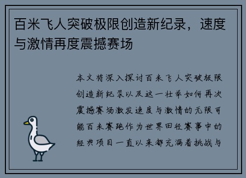 百米飞人突破极限创造新纪录,速度与激情再度震撼赛场
