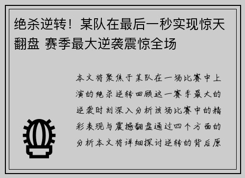 绝杀逆转!某队在最后一秒实现惊天翻盘 赛季最大逆袭震惊全场