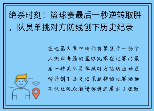 绝杀时刻!篮球赛最后一秒逆转取胜,队员单挑对方防线创下历史纪录