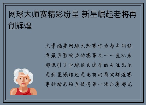 网球大师赛精彩纷呈 新星崛起老将再创辉煌