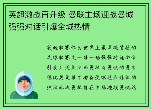 英超激战再升级 曼联主场迎战曼城 强强对话引爆全城热情