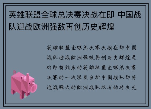 英雄联盟全球总决赛决战在即 中国战队迎战欧洲强敌再创历史辉煌