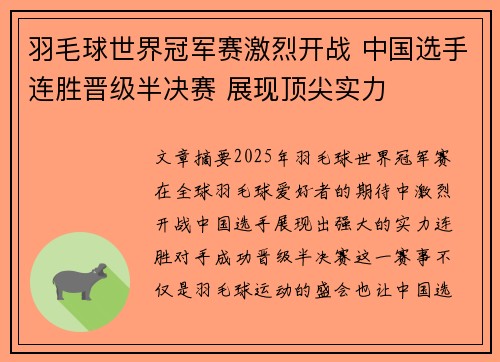 羽毛球世界冠军赛激烈开战 中国选手连胜晋级半决赛 展现顶尖实力