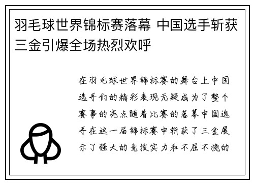 羽毛球世界锦标赛落幕 中国选手斩获三金引爆全场热烈欢呼