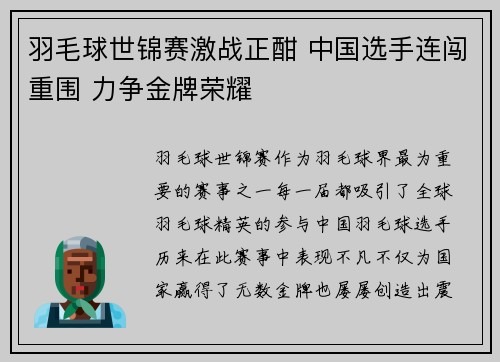 羽毛球世锦赛激战正酣 中国选手连闯重围 力争金牌荣耀