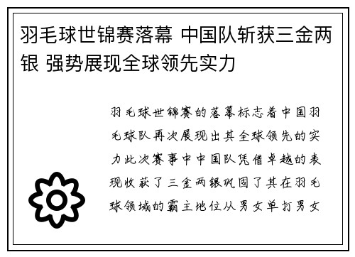 羽毛球世锦赛落幕 中国队斩获三金两银 强势展现全球领先实力