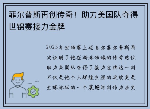 菲尔普斯再创传奇!助力美国队夺得世锦赛接力金牌