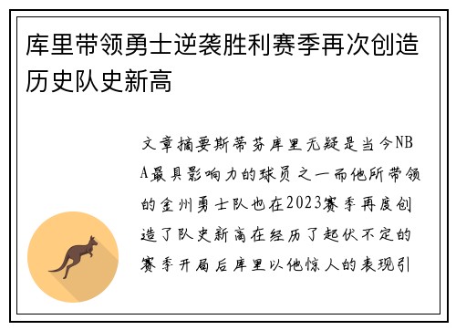 库里带领勇士逆袭胜利赛季再次创造历史队史新高
