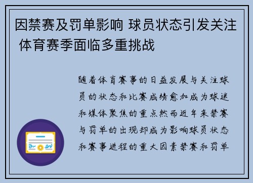 因禁赛及罚单影响 球员状态引发关注 体育赛季面临多重挑战