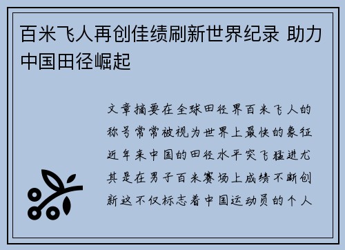 百米飞人再创佳绩刷新世界纪录 助力中国田径崛起