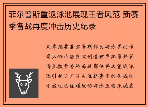 菲尔普斯重返泳池展现王者风范 新赛季备战再度冲击历史纪录