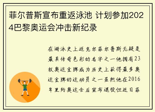 菲尔普斯宣布重返泳池 计划参加2024巴黎奥运会冲击新纪录
