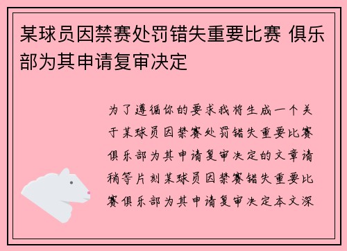某球员因禁赛处罚错失重要比赛 俱乐部为其申请复审决定