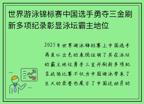 世界游泳锦标赛中国选手勇夺三金刷新多项纪录彰显泳坛霸主地位