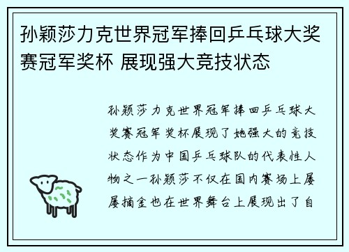 孙颖莎力克世界冠军捧回乒乓球大奖赛冠军奖杯 展现强大竞技状态