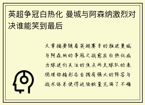 英超争冠白热化 曼城与阿森纳激烈对决谁能笑到最后