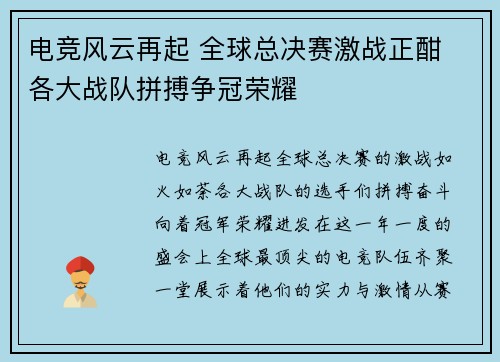 电竞风云再起 全球总决赛激战正酣 各大战队拼搏争冠荣耀