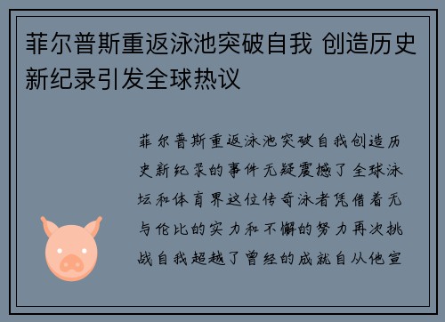 菲尔普斯重返泳池突破自我 创造历史新纪录引发全球热议