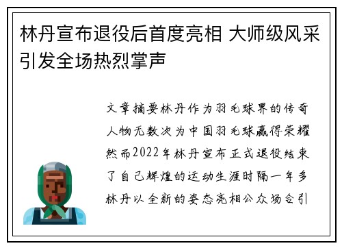林丹宣布退役后首度亮相 大师级风采引发全场热烈掌声