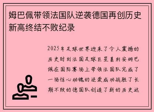 姆巴佩带领法国队逆袭德国再创历史新高终结不败纪录
