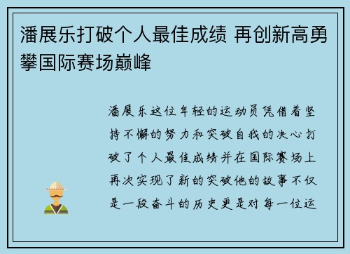 潘展乐打破个人最佳成绩 再创新高勇攀国际赛场巅峰