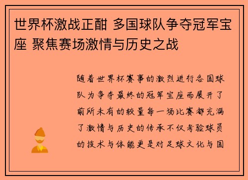 世界杯激战正酣 多国球队争夺冠军宝座 聚焦赛场激情与历史之战