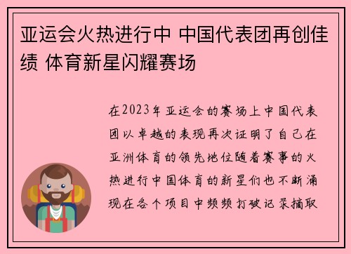 亚运会火热进行中 中国代表团再创佳绩 体育新星闪耀赛场