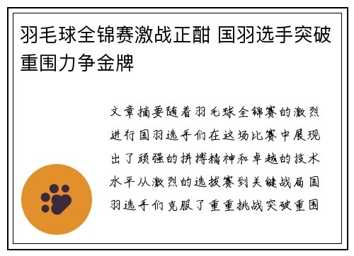 羽毛球全锦赛激战正酣 国羽选手突破重围力争金牌