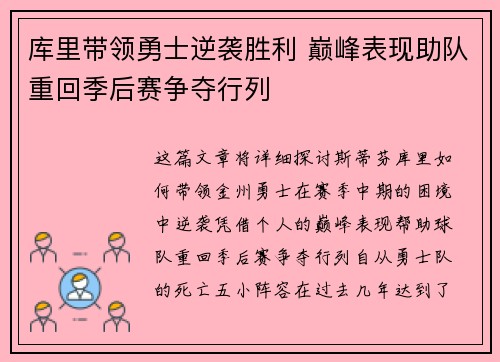 库里带领勇士逆袭胜利 巅峰表现助队重回季后赛争夺行列