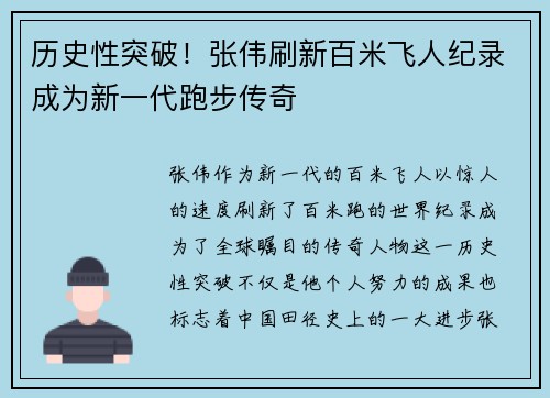 历史性突破!张伟刷新百米飞人纪录成为新一代跑步传奇
