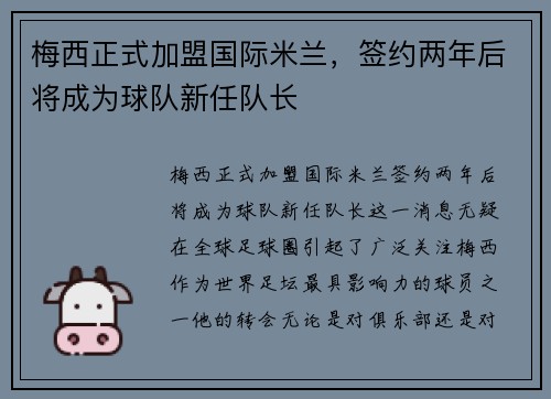 梅西正式加盟国际米兰,签约两年后将成为球队新任队长