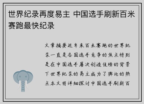 世界纪录再度易主 中国选手刷新百米赛跑最快纪录