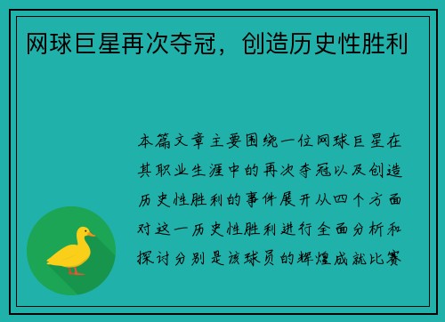 网球巨星再次夺冠,创造历史性胜利