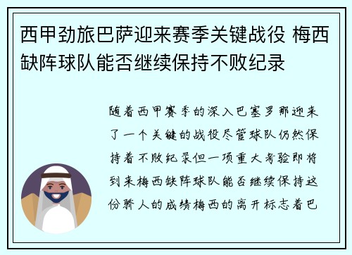 西甲劲旅巴萨迎来赛季关键战役 梅西缺阵球队能否继续保持不败纪录