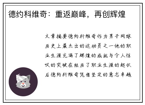 德约科维奇:重返巅峰,再创辉煌