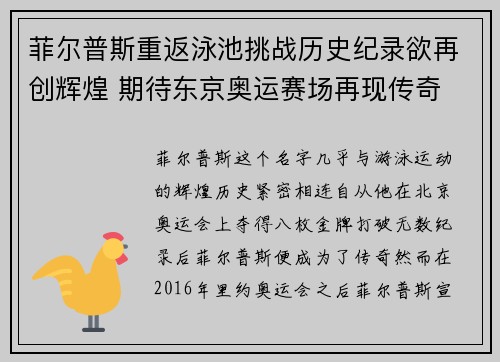 菲尔普斯重返泳池挑战历史纪录欲再创辉煌 期待东京奥运赛场再现传奇