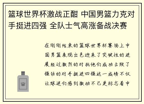 篮球世界杯激战正酣 中国男篮力克对手挺进四强 全队士气高涨备战决赛