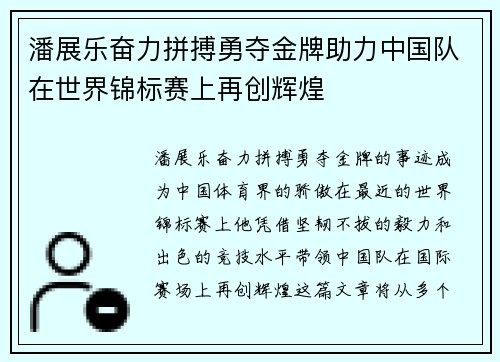 潘展乐奋力拼搏勇夺金牌助力中国队在世界锦标赛上再创辉煌